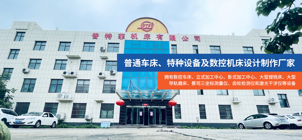 安陽市普特菲機床有限公司