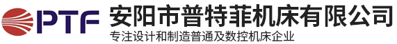 安陽市普特菲機床有限公司